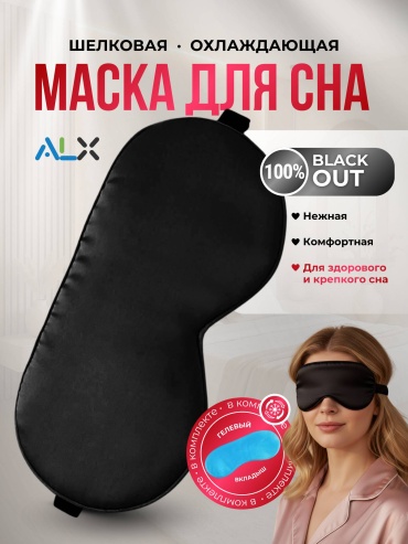 Маска для сна ALX искусственный шёлк 1 шт чёрная