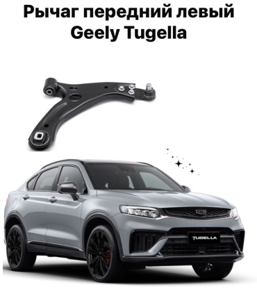 Geely рычаг подвески 4017022200