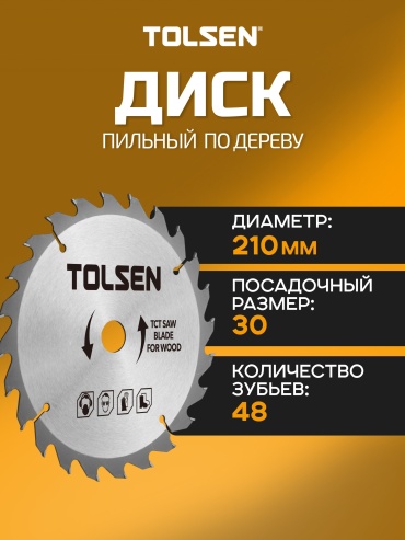 Пильный диск по дереву TOLSEN 76441, 210x30 мм, 48Т