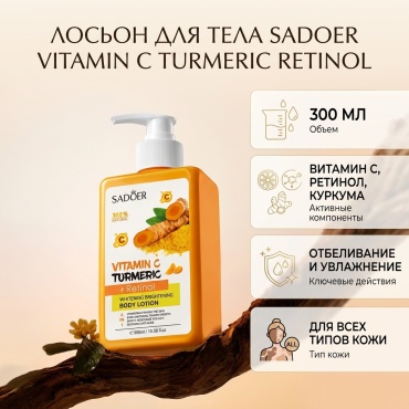 SADOER Vitamin C Turmeric Retinol Whitening Body Lotion - Отбеливающий лосьон лосьон для тела 300 мл