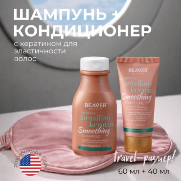 BEAVER Brazilian Keratin набор по уходу за волосами унисекс