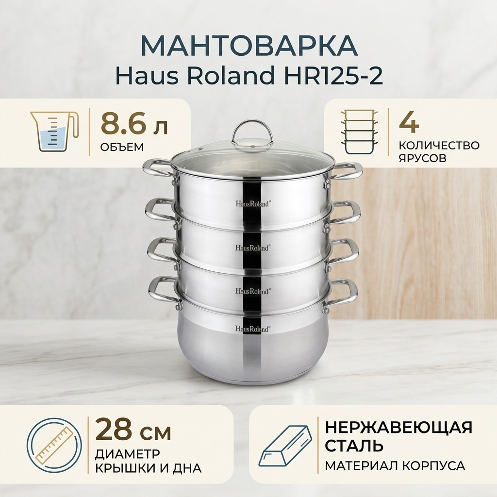 Мантоварка 8.6 л, Haus Roland нержавеющая сталь, количество ярусов: 4