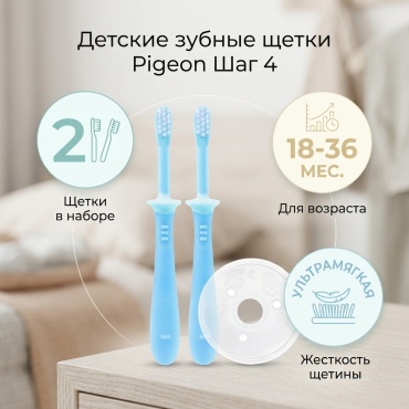 Pigeon ШАГ/ УРОВЕНЬ 4 для детей от 18 до 36 месяцев зубная щетка мягкая 2 шт