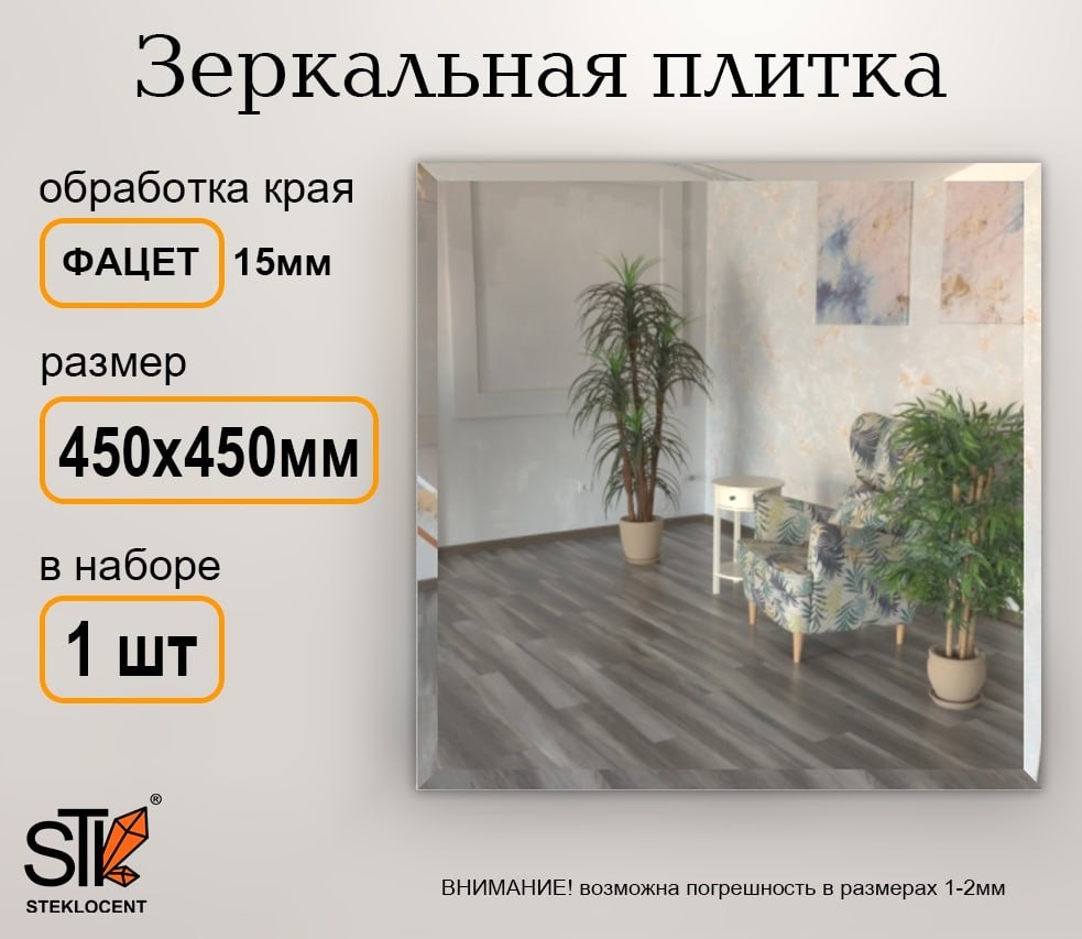Зеркальная плитка настенное STEKLOCENT 45x45 см