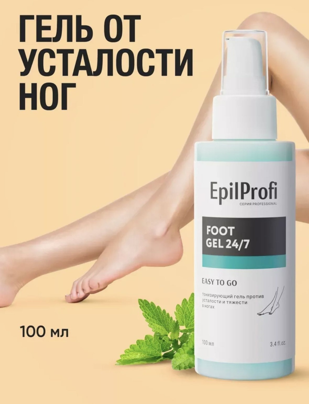 EpilProfi Тонизирующий гель против усталости и тяжести в ногах гель для ног 100 мл