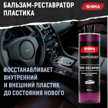 SHIMA очиститель-полироль для пластика, для приборной панели 4603740920131 0.5 л