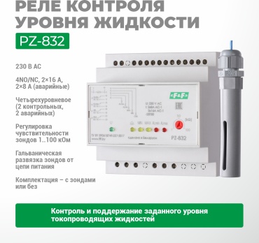 Евроавтоматика реле контроля жидкости/газа PZ-832 AC/DC 250 В 32 А, кол-во фаз : 1