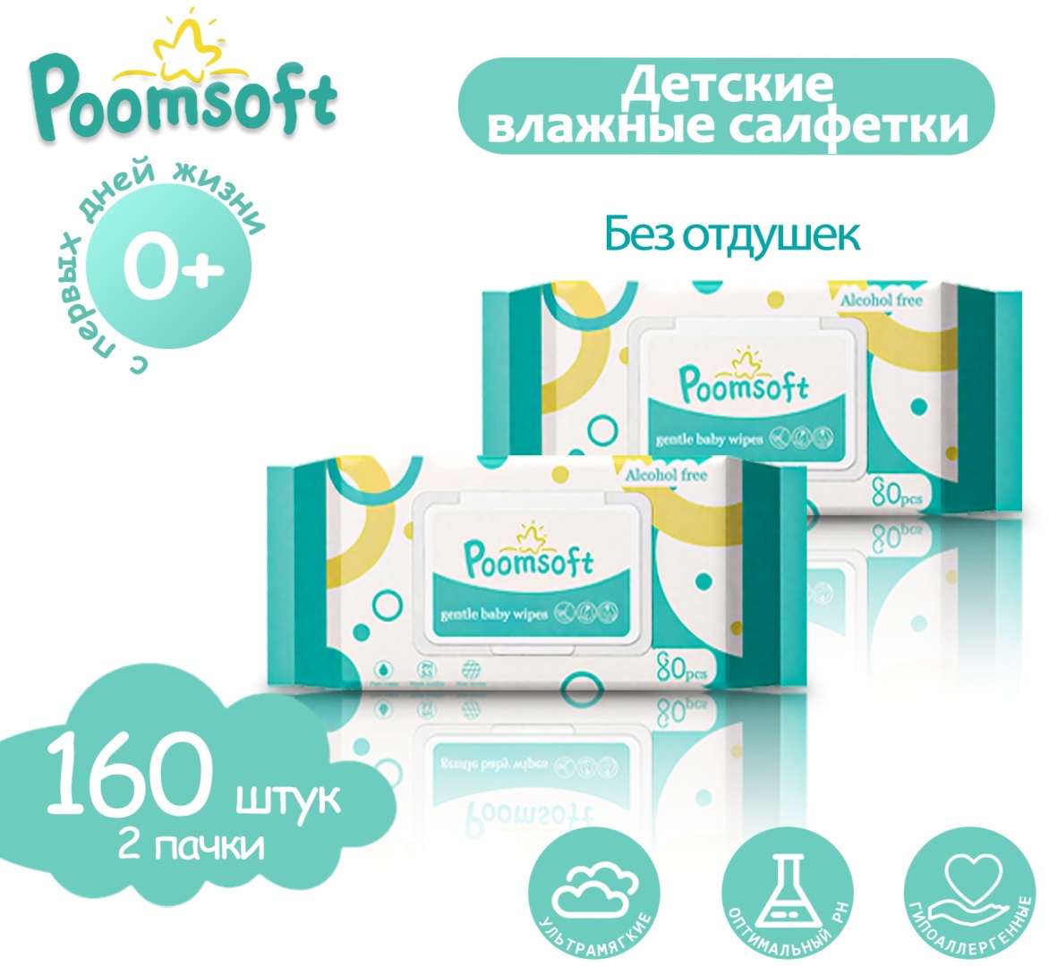 Детские влажные салфетки Poomsoft Гипоаллергенные 160 шт