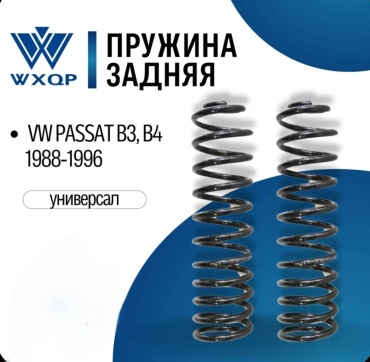 WXQP задний 370001 2 шт