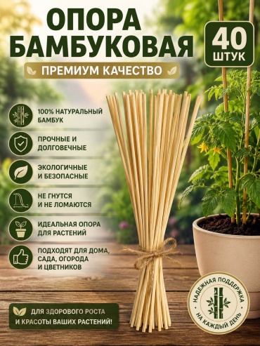 Опора универсальные 40x0.4 см, бамбук