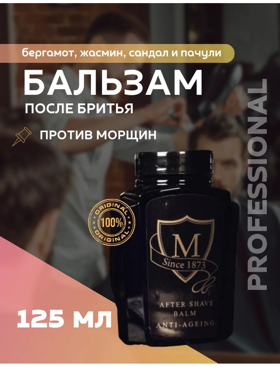 Morgan's Anti-Ageing After-Shave бальзам после бритья 125 мл