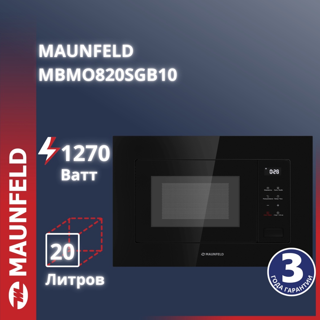 Микроволновая печь MAUNFELD MBMO820SGB10 черный