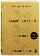 Книга Клейсон Д.: Самый богатый человек в Вавилоне