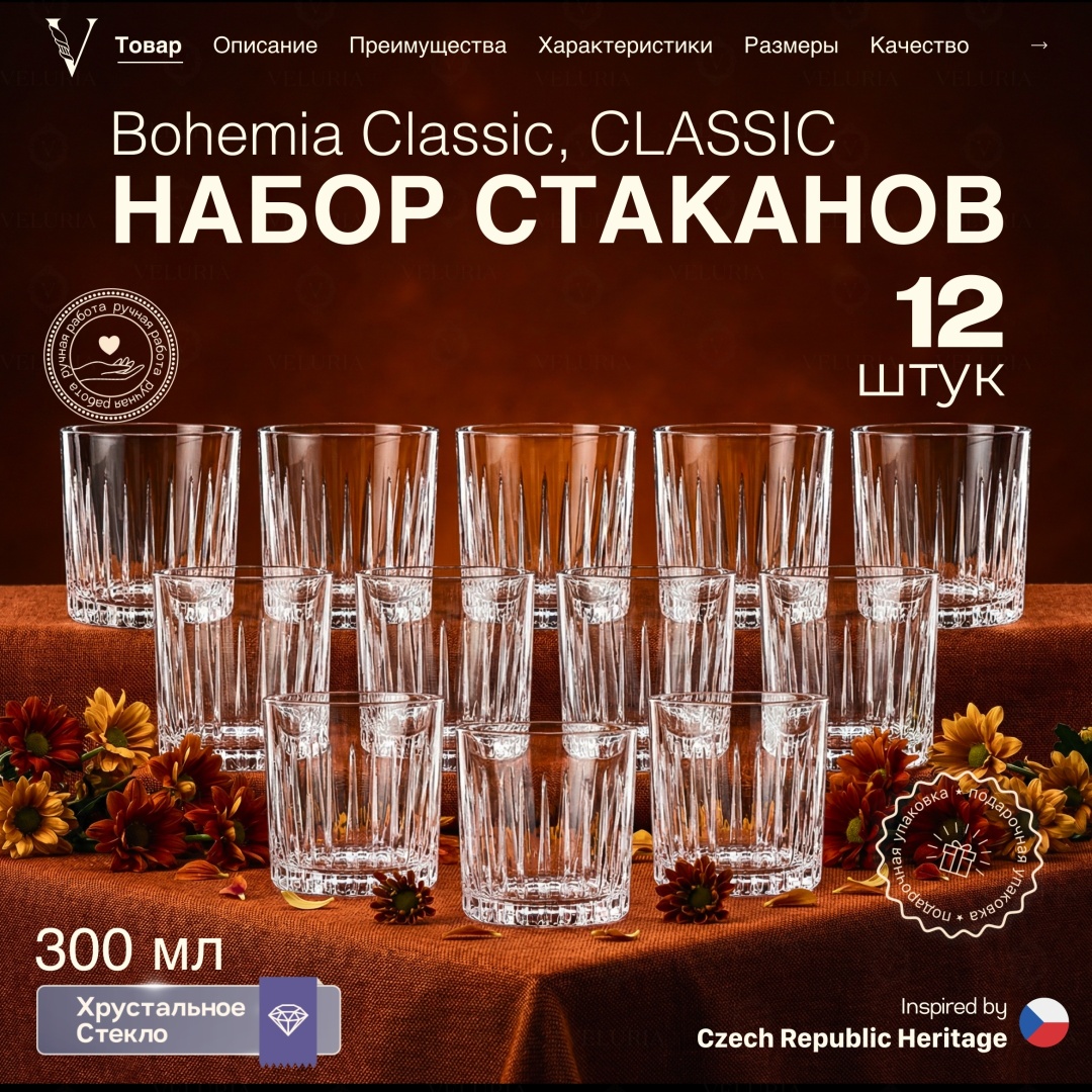 Набор стаканов VELURIA 300 мл, хрусталь, 12 шт