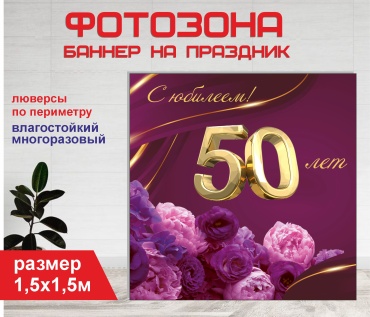 Фотозона Гарант С юбилеем 50 лет №15295 1,5 х 1,5м