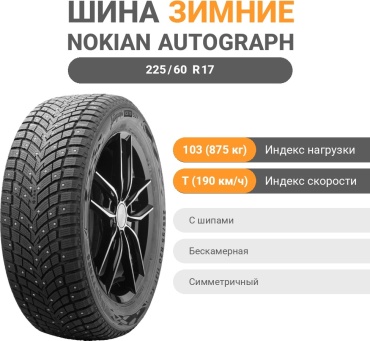 Ikon Tyres (Nokian) Autograph Ice 10 SUV 225/60 R17 103 T с шипами