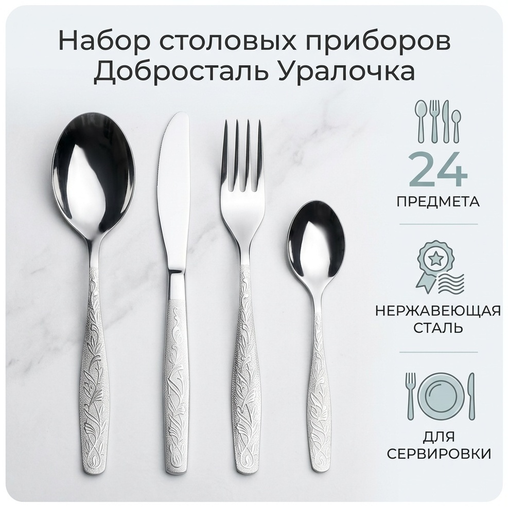 Набор столовых приборов Добросталь (Нытва) 24 шт, серебристый Уралочка