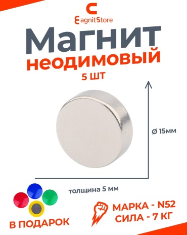 Магнит неодимовый Magnitstore 5 шт. арт.Magnitstore 15x5. 5 шт