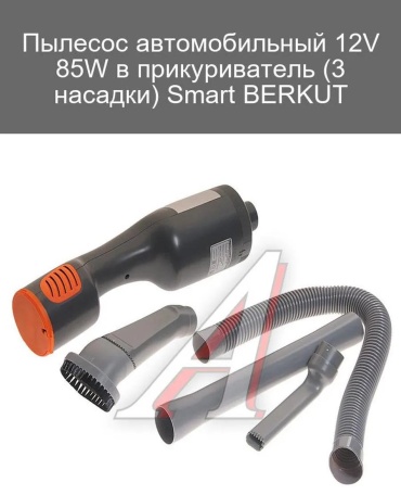 BERKUT Автомобильный пылесос 12V 85W с насадками Smart 12 л черный