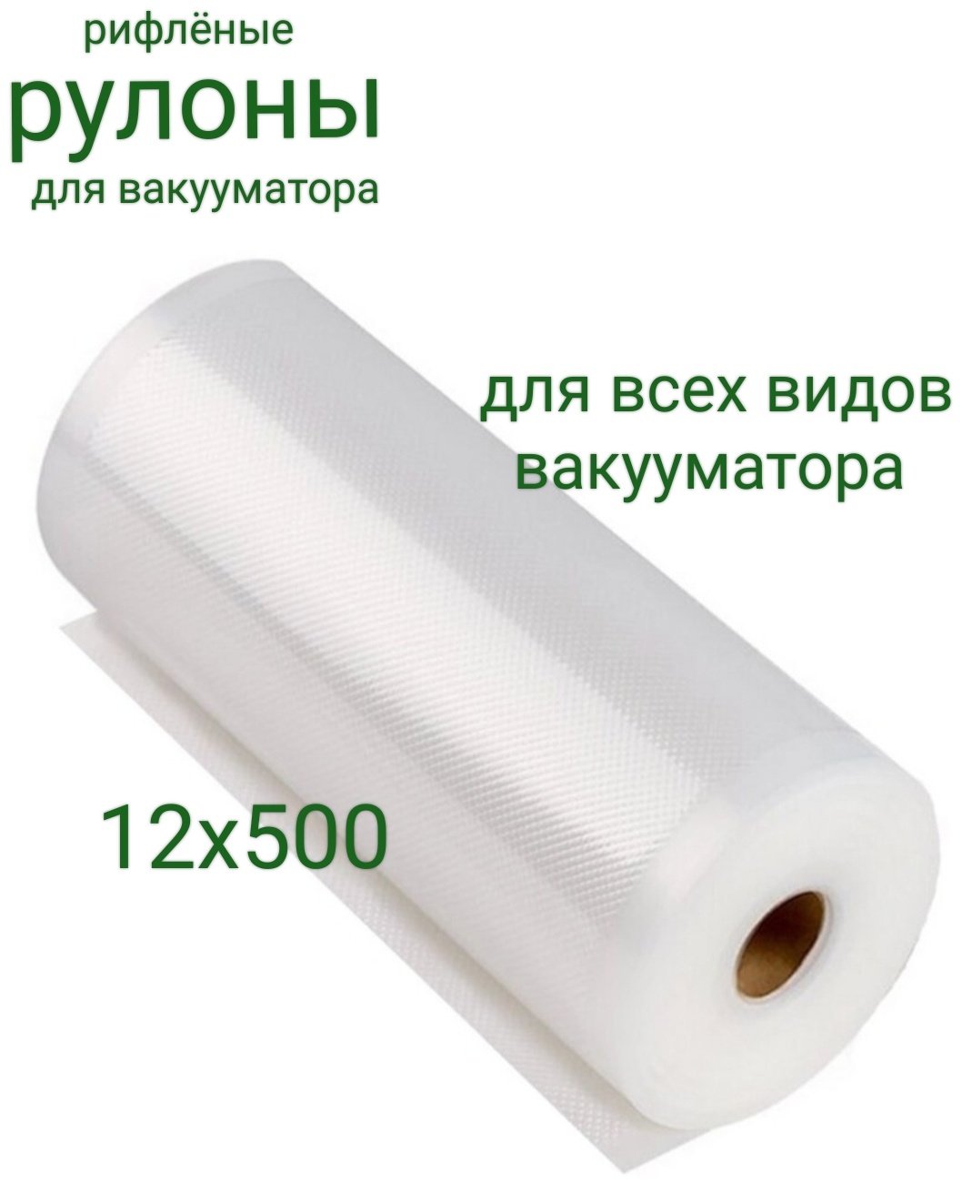 Вакуумный пакет 064512572 полиэтилен 500 см 1 шт
