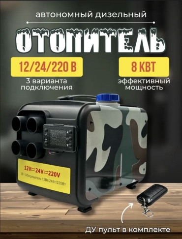 Smart Tech отопитель салона автономный 12/24/220 вольт 24 В
