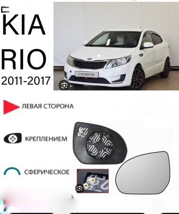 Зеркальный элемент Ростеко KIA-RIO-10-L левое для Kia Rio 2013-2012
