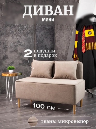 Мини-диван Limitika, 100х51 см, обивка микровелюр, бежевый