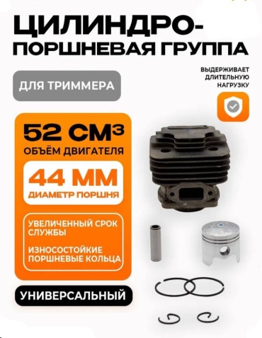 Unimox гильза поршень 44-5 для триммера, поршневая для бензокосы