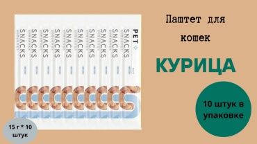 Паштет курица 15 г 10 шт