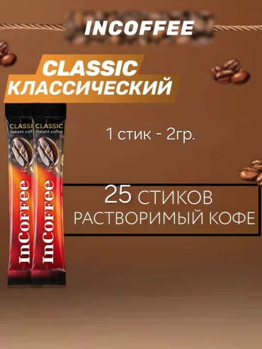 Кофе растворимый InCoffee Classic порошковый 50 г