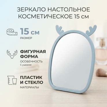 Зеркало настольное косметическое 15см