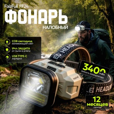 Фонарь FaizFull FF24 налобный зеленый