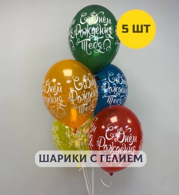 Набор воздушных шаров, наполнен гелием 5 шт