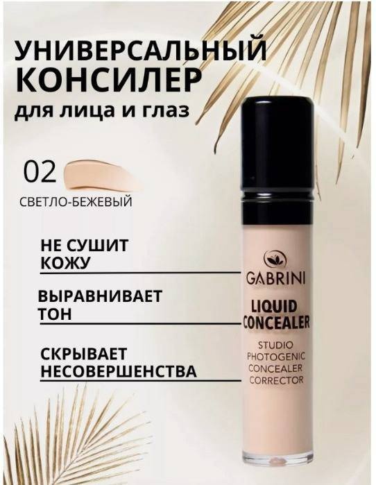Gabrini Liquid Concealer Studio Photogenic Concealer Corrector консилер 02 светло-бежевый