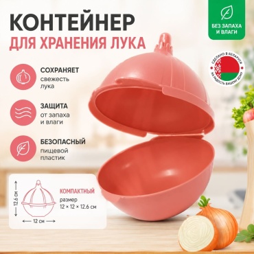 BEROSSI контейнер Для лука, полипропилен