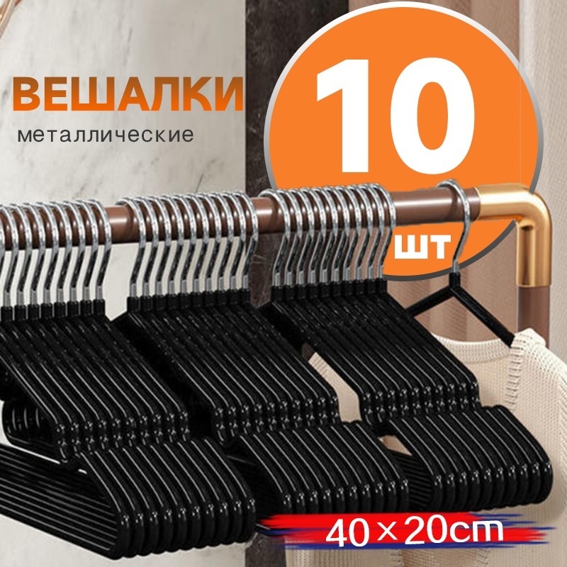 Вешалка 35991-45 черный 10 шт