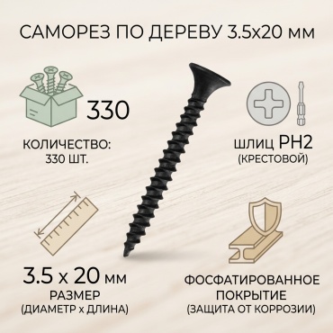 Саморез по дереву, по ДСП (3.5х20 мм), 330 шт.