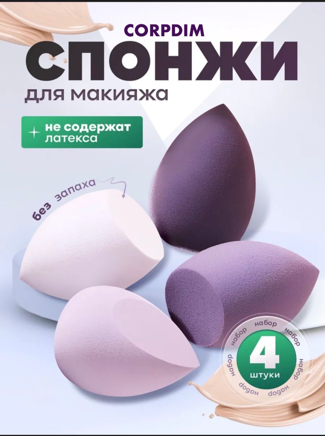 CORPDIM спонж скошенный полиуретан 4 шт