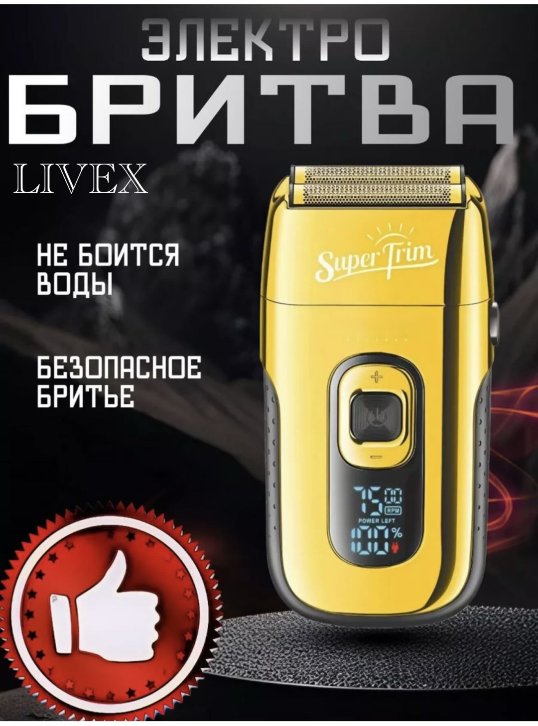 Электробритва LIVEX V-332 роторная