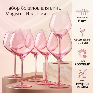 Набор бокалов Magistro 550 мл, стекло, 6 шт