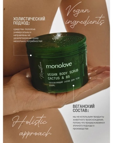 MonoLove скраб Увлажняющий Скраб для тела Vegan Cactus&B5 для рук, для ног, для тела 300 г, фото 5