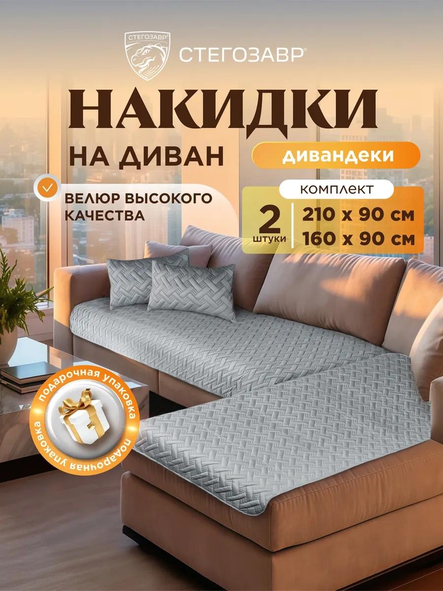 Дивандек для дивана 2ХDIV-0304/свсер/210160/КОМ серый накидка на диван (210х90, 90х210, 210*90, 90*210 см) - 1 шт.; накидка на диван (160х90, 90х160, 160*90, 90*160 см) - 1 шт.