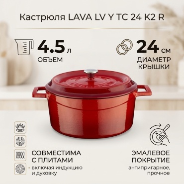 Кастрюля 4.5 л, Lava LV Y TC 24 K2 R чугун