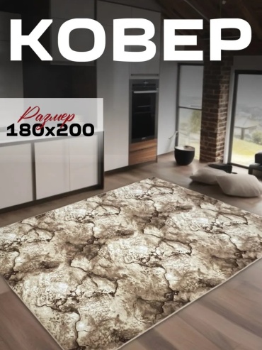 Декоративный коврик Richly home 180x200 см, безворсовый, Россия