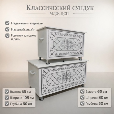 Сундук 999414003 белый, серебристый 260 л