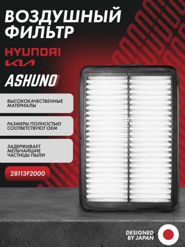 SAT воздушный фильтр ST-28113-F2000