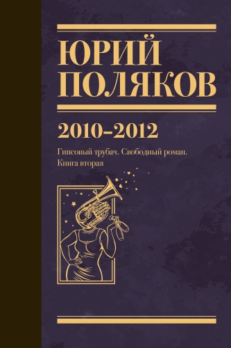 Поляков Ю.М.: Собрание сочинений. Том 7. 2010-2012