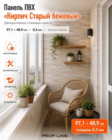 РЕГУЛ панель ПВХ 489x971 мм, ПВХ, арт. «Кирпич Старый бежевый»