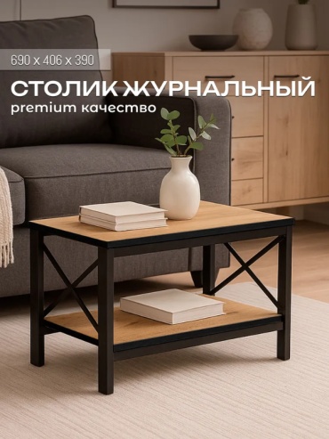 Журнальный столик Sanflor С23827, 39x69x41 см, коричневый, черный