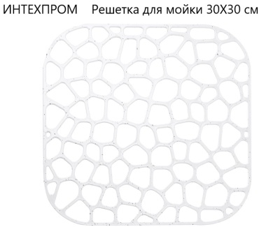 Коврик-решетка для мойки Интехпром КЛАССИКА 30x30 см